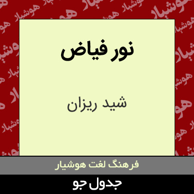 تصویری از نور فیاض