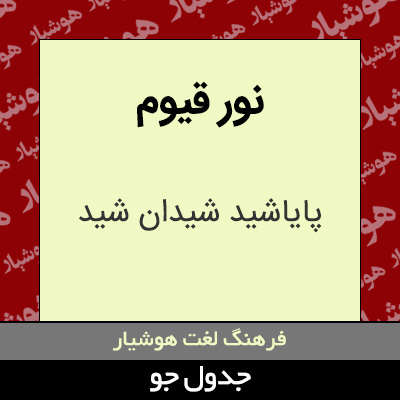 تصویری از نور قیوم