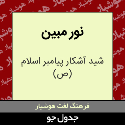 تصویری از نور مبین