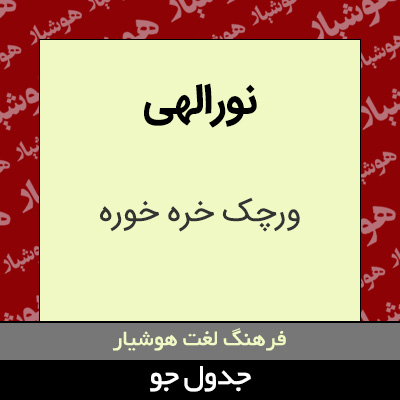 تصویری از نورالهی