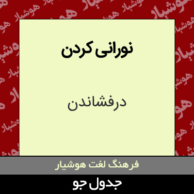 تصویری از نورانی کردن