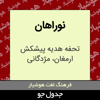تصویری از نوراهان