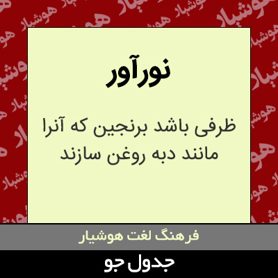 تصویری از نورآور