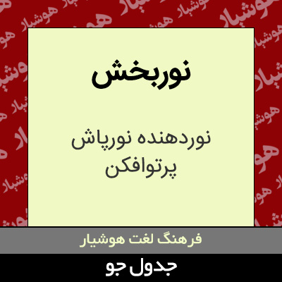 تصویری از نوربخش