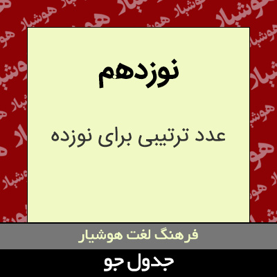 تصویری از نوزدهم