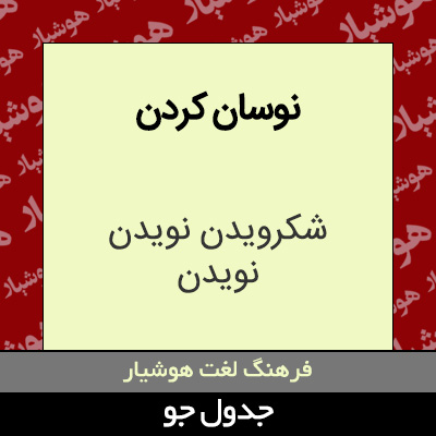 تصویری از نوسان کردن