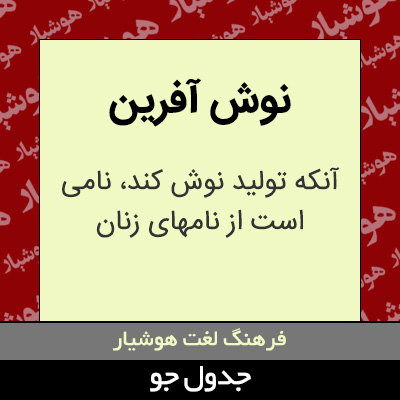 تصویری از نوش آفرین