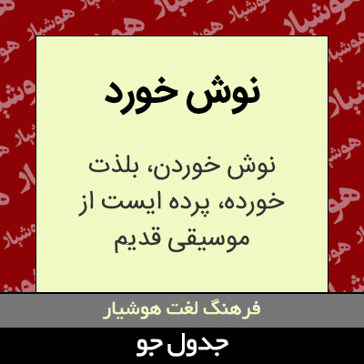 تصویری از نوش خورد