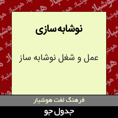 تصویری از نوشابه سازی