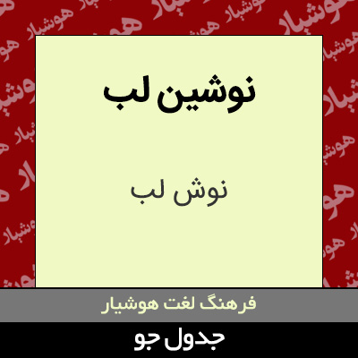 تصویری از نوشین لب