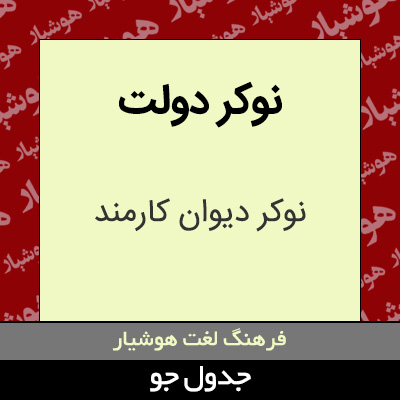 تصویری از نوکر دولت