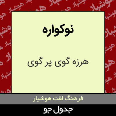 تصویری از نوکواره