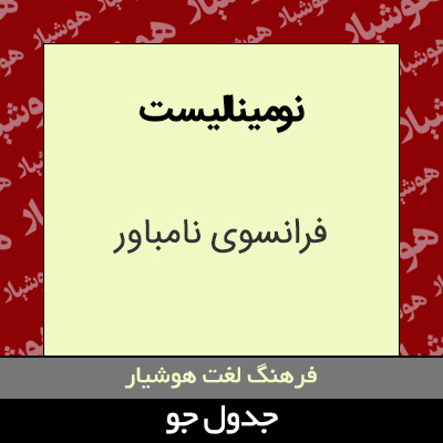 تصویری از نومینالیست