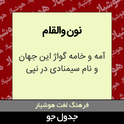 تصویری از نون والقلم