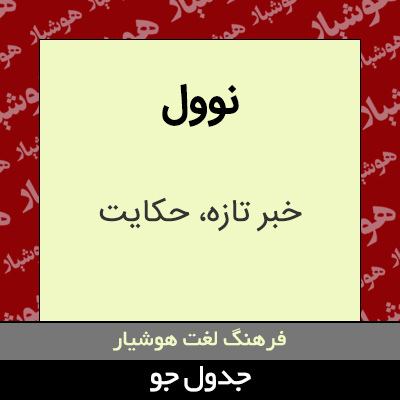 تصویری از نوول