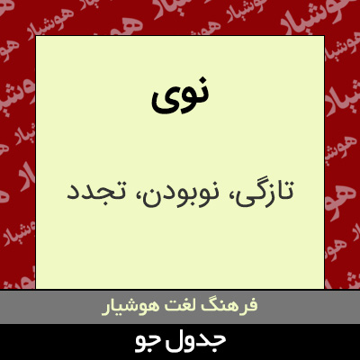 تصویری از نوی