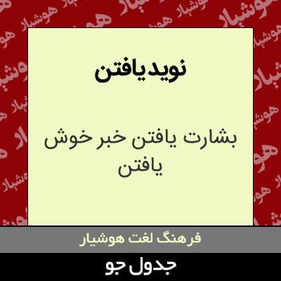 تصویری از نوید یافتن