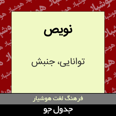 تصویری از نویص