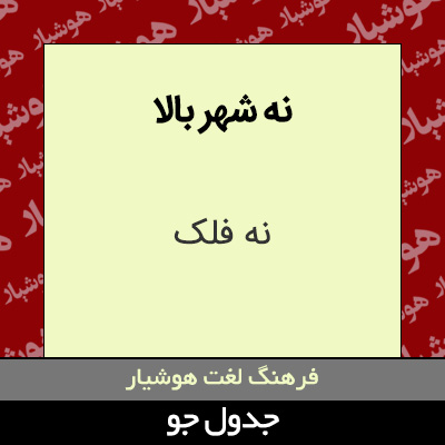 تصویری از نه شهر بالا