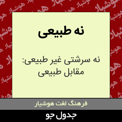 تصویری از نه طبیعی