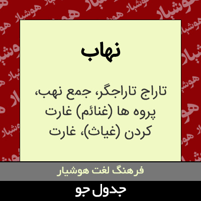 تصویری از نهاب