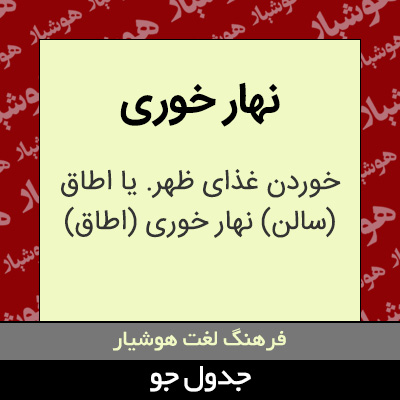 تصویری از نهار خوری