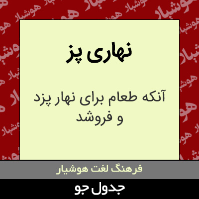 تصویری از نهاری پز