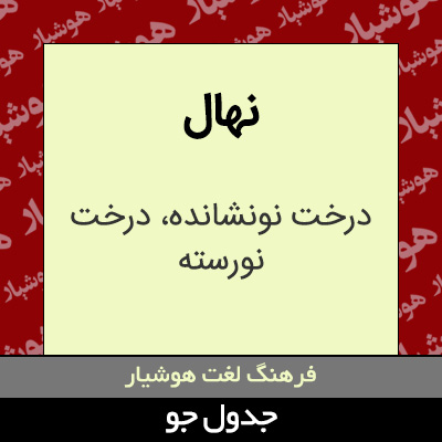 تصویری از نهال