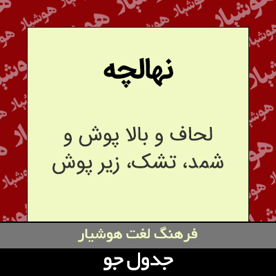 تصویری از نهالچه