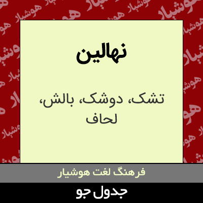 تصویری از نهالین