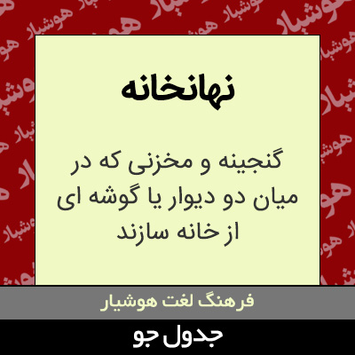 تصویری از نهانخانه