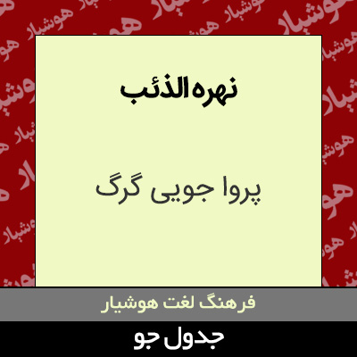 تصویری از نهره الذئب