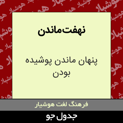 تصویری از نهفت ماندن