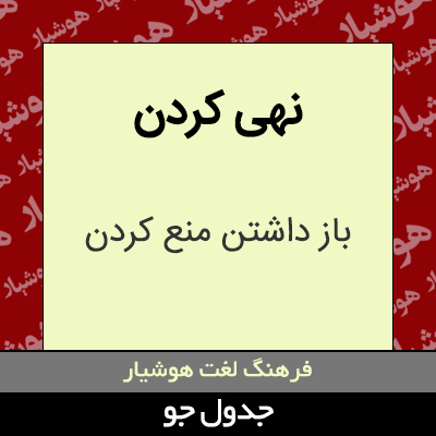 تصویری از نهی کردن