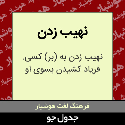 تصویری از نهیب زدن