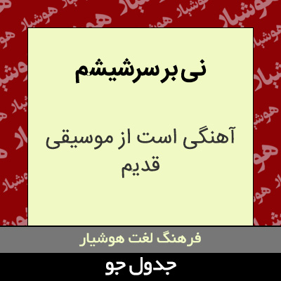 تصویری از نی بر سرشیشم