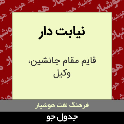 تصویری از نیابت دار