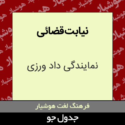 تصویری از نیابت قضائی