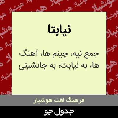 تصویری از نیابتا