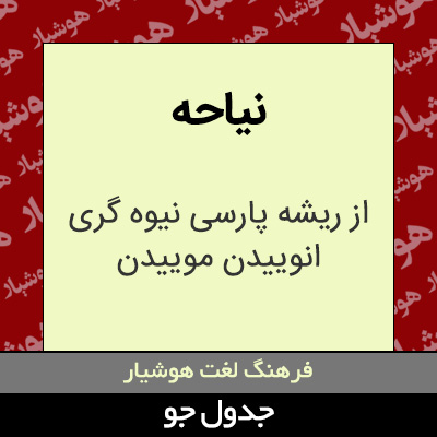 تصویری از نیاحه