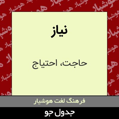 تصویری از نیاز
