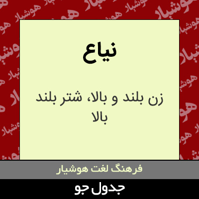 تصویری از نیاع