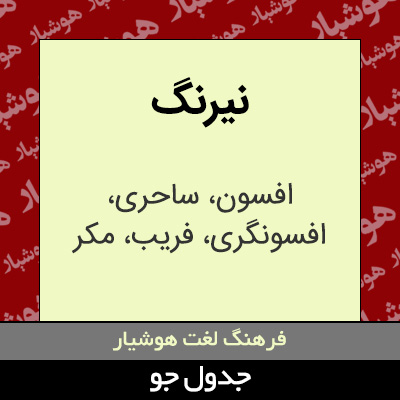 تصویری از نیرنگ