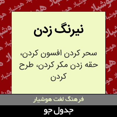 تصویری از نیرنگ زدن