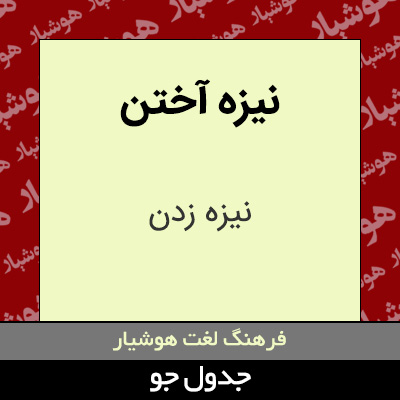 تصویری از نیزه آختن