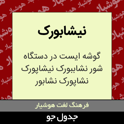 تصویری از نیشابورک