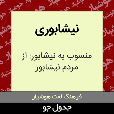 تصویری از نیشابوری