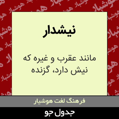 تصویری از نیشدار