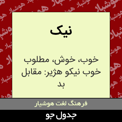 تصویری از نیک