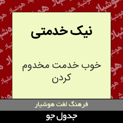 تصویری از نیک خدمتی